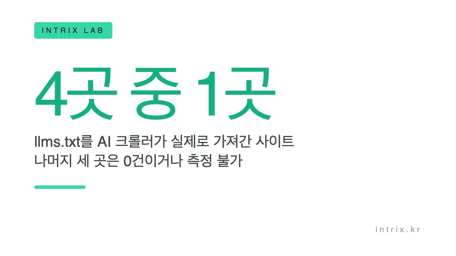 llms.txt를 AI가 읽어갈까 - 사이트 4곳을 재보니 갈렸다